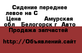  Сидение переднее левое на Сrown 131 1G-GZE › Цена ­ 1 500 - Амурская обл., Белогорск г. Авто » Продажа запчастей   